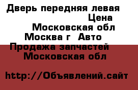  Дверь передняя левая Lexus RX 300 1998-2003 › Цена ­ 5 000 - Московская обл., Москва г. Авто » Продажа запчастей   . Московская обл.